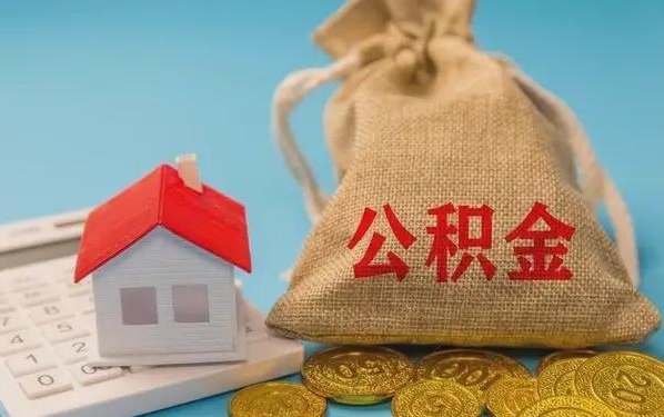 中国台湾公积金提取代办